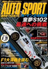 【AUTO SPORT】6/26号 (NO.1163) 絶賛発売中!!