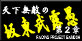 坂東武露愚 Banner
