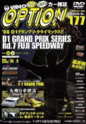 VIDEO OPTION Vol.177絶賛発売中!!