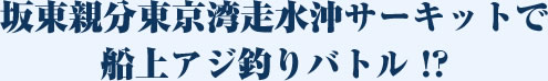 �Ⓦ�e�������p�������T�[�L�b�g�őD��A�W�ނ�o�g���I�H