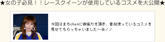 �����̎q�K���I�I���[�X�N�C�[�����g�p���Ă���R�X�������J��
����͂܂�chan�Ɍ䋦�͂𒸂��A���i�g���Ă���R�X���������Ă�������Ⴂ�܂����`���m�m