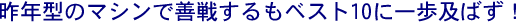 ��N�^�̃}�V���őP�킷����x�X�g10�Ɉ���y�΂�