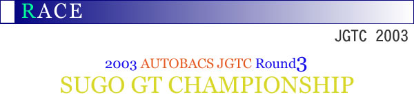 2003�NAUTOBACS JGTC Round3