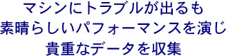 �}�V���Ƀg���u�����o����f���炵���p�t�H�[�}���X������
�M�d�ȃf�[�^�����W
