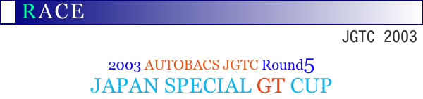 2003�NAUTOBACS JGTC Round5