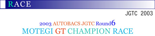 2003�NAUTOBACS JGTC Round5