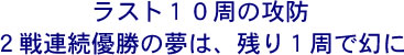 ���X�g�P�O���̍U�h�A�Q��A���D���̖��́A�c��P���Ō���