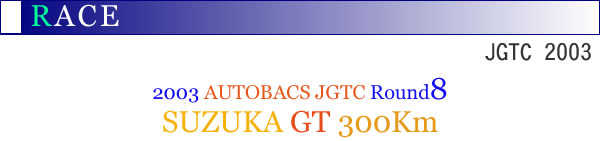 2003�NAUTOBACS JGTC Round8