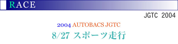 2004�NAUTOBACS JGTC 8/27 �X�|�[�c���s