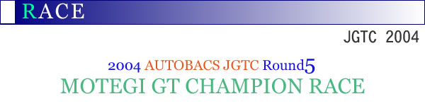 2004�NAUTOBACS JGTC Round5