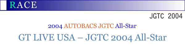 2004�NAUTOBACS JGTC All-Star