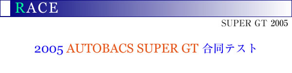 2005 AUTOBACS SUPER GT �����e�X�g