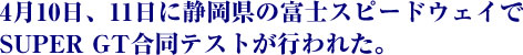 4��10���A11���ɐÉ����̕x�m�X�s�[�h�E�F�C��SUPER GT�����e�X�g���s��ꂽ�B