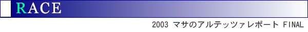 2003�}�T�̃A���e�b�c�@���|�[�g�@FINAL