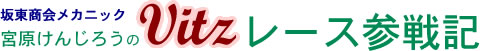 �Ⓦ����J�j�b�N�@�{�����񂶂낤��Vitz���[�X�Q��L