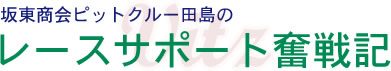 �Ⓦ����s�b�g�N���[�c���̃��[�X�T�|�[�g����L